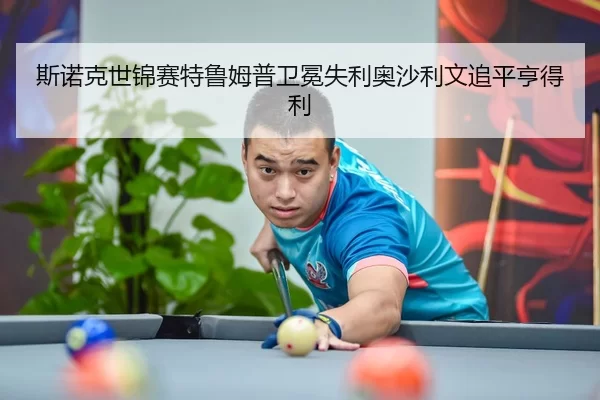 斯诺克世锦赛特鲁姆普卫冕失利奥沙利文追平亨得利
