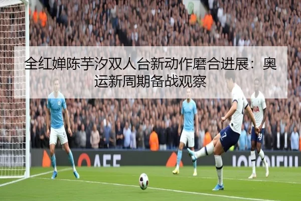 quan-hong-chan-chen-yu-xi-shuang-ren-tai-xin-dong-zuo-mo-he-jin-zhan-ao-yun-xin-zhou-qi-bei-zhan-guan-cha-2-125.jpg